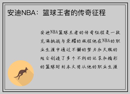 安迪NBA：篮球王者的传奇征程