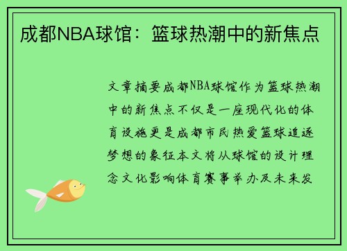 成都NBA球馆：篮球热潮中的新焦点