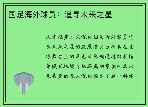 国足海外球员：追寻未来之星