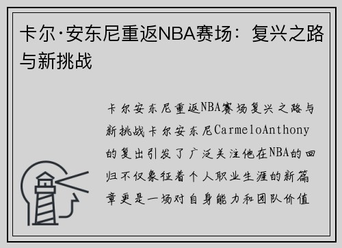 卡尔·安东尼重返NBA赛场：复兴之路与新挑战