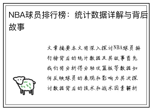 NBA球员排行榜：统计数据详解与背后故事