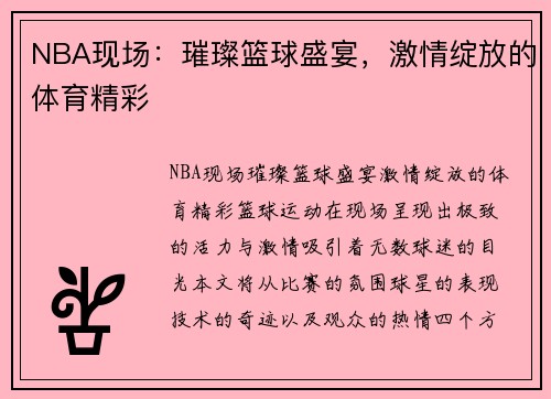 NBA现场：璀璨篮球盛宴，激情绽放的体育精彩