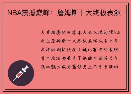 NBA震撼巅峰：詹姆斯十大终极表演