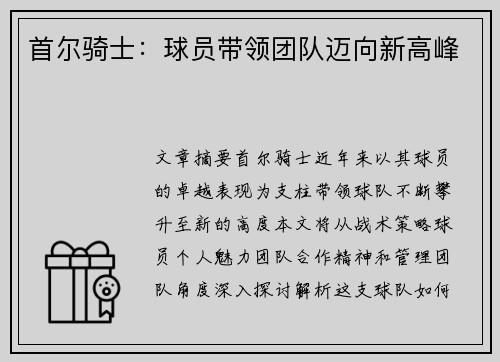 首尔骑士：球员带领团队迈向新高峰