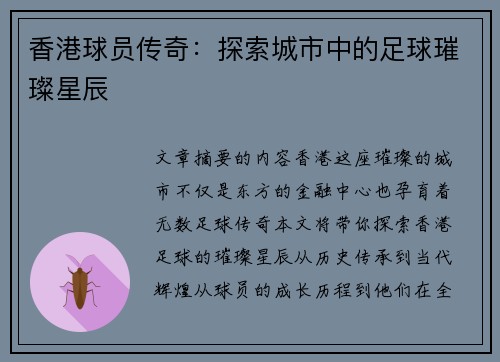 香港球员传奇：探索城市中的足球璀璨星辰