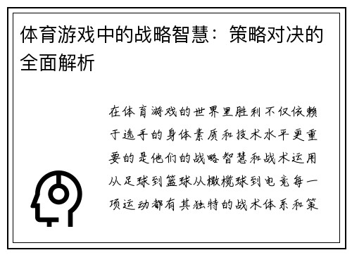 体育游戏中的战略智慧：策略对决的全面解析