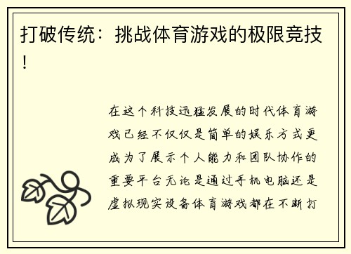 打破传统：挑战体育游戏的极限竞技！