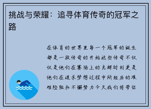 挑战与荣耀：追寻体育传奇的冠军之路