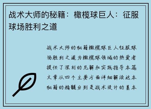 战术大师的秘籍：橄榄球巨人：征服球场胜利之道