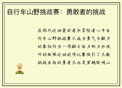 自行车山野挑战赛：勇敢者的挑战