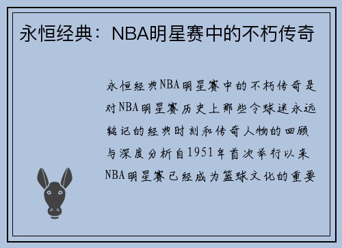 永恒经典：NBA明星赛中的不朽传奇
