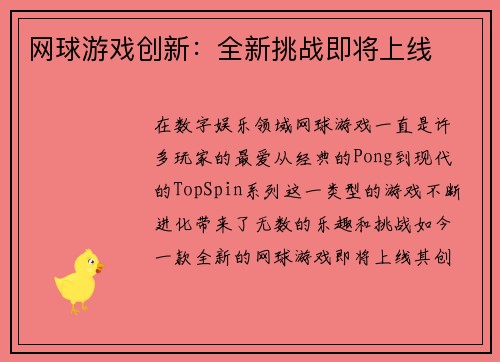 网球游戏创新：全新挑战即将上线