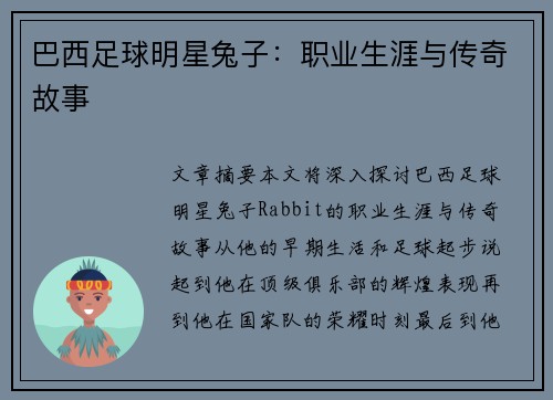 巴西足球明星兔子：职业生涯与传奇故事