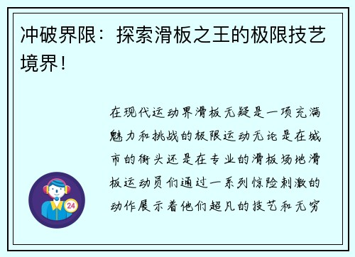 冲破界限：探索滑板之王的极限技艺境界！