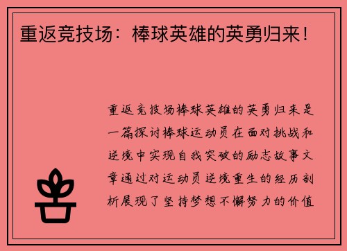 重返竞技场：棒球英雄的英勇归来！