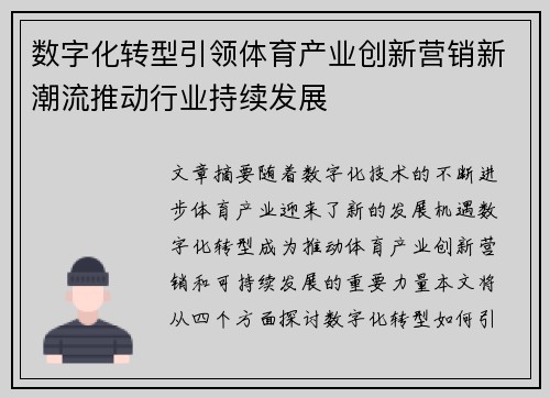 数字化转型引领体育产业创新营销新潮流推动行业持续发展