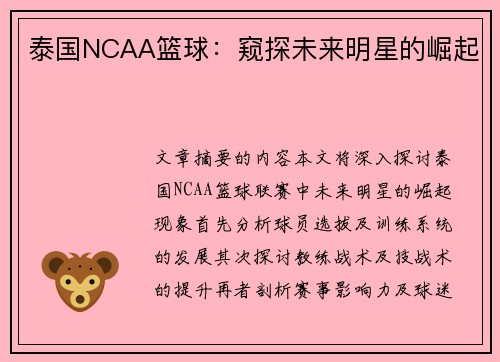 泰国NCAA篮球：窥探未来明星的崛起