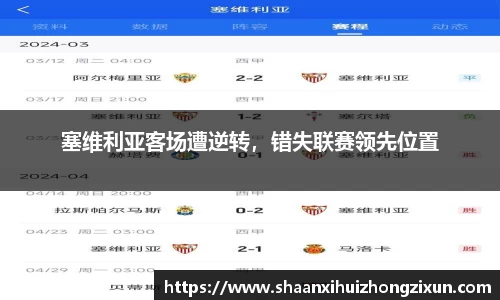 塞维利亚客场遭逆转，错失联赛领先位置