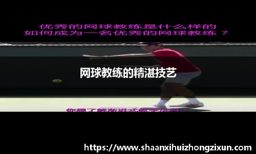 网球教练的精湛技艺