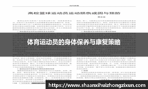 体育运动员的身体保养与康复策略