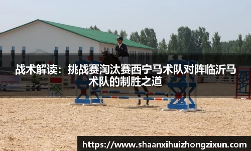战术解读：挑战赛淘汰赛西宁马术队对阵临沂马术队的制胜之道