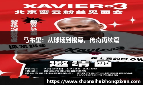马布里：从球场到银幕，传奇再续篇
