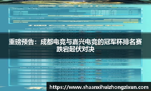重磅预告：成都电竞与嘉兴电竞的冠军杯排名赛跌宕起伏对决