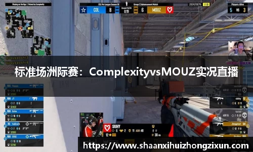 标准场洲际赛：ComplexityvsMOUZ实况直播