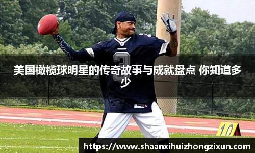 美国橄榄球明星的传奇故事与成就盘点 你知道多少 