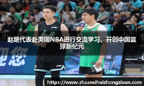 赵继代表赴美国NBA进行交流学习，开创中国篮球新纪元