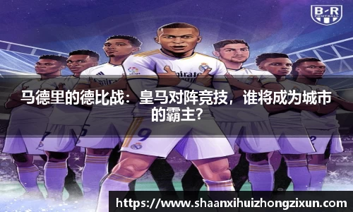 马德里的德比战：皇马对阵竞技，谁将成为城市的霸主？