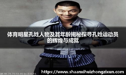 体育明星孔姓人物及其年龄揭秘探寻孔姓运动员的辉煌与成就