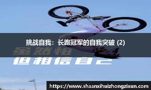 挑战自我：长跑冠军的自我突破 (2)