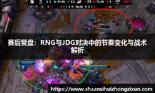 赛后复盘：RNG与JDG对决中的节奏变化与战术解析
