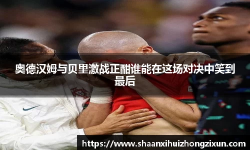 奥德汉姆与贝里激战正酣谁能在这场对决中笑到最后